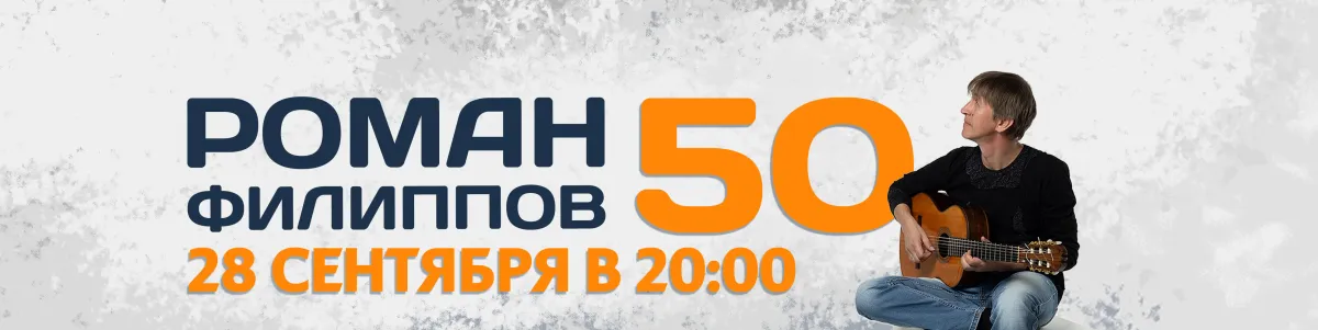 Юбилейный концерт Романа Филиппова — Москва, 28.09.2026