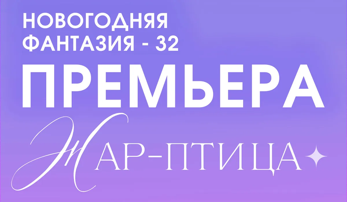 «Жар-птица» – новогодняя сказка в Краснодаре 13 декабря