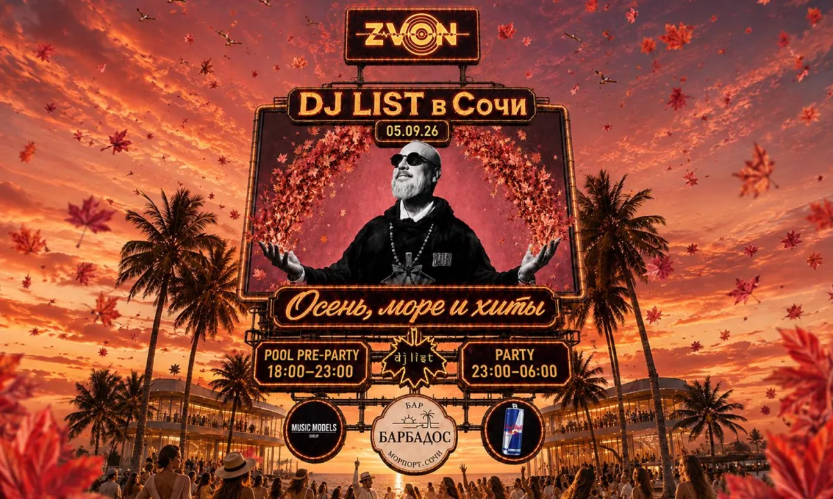 Zvon в Сочи: DJ List, море и хиты 5 сентября