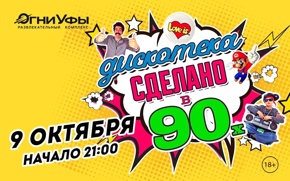 Дискотека. Сделано в 90-х в Уфе — 9 октября 2026