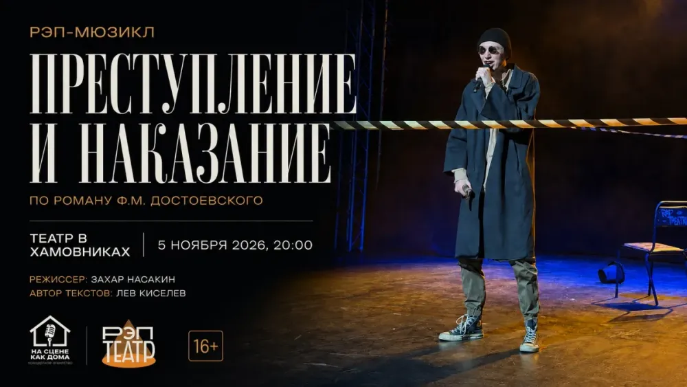 Рэп-мюзикл «Преступление и наказание» в Москве