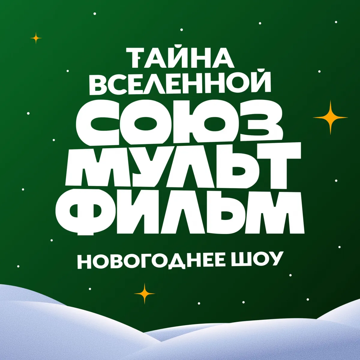 Шоу «Тайна Вселенной «Союзмультфильм» в Москве