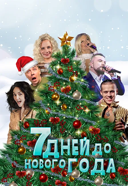 Билеты на спектакль 7 дней до Нового года в Перми 05 янв 2026