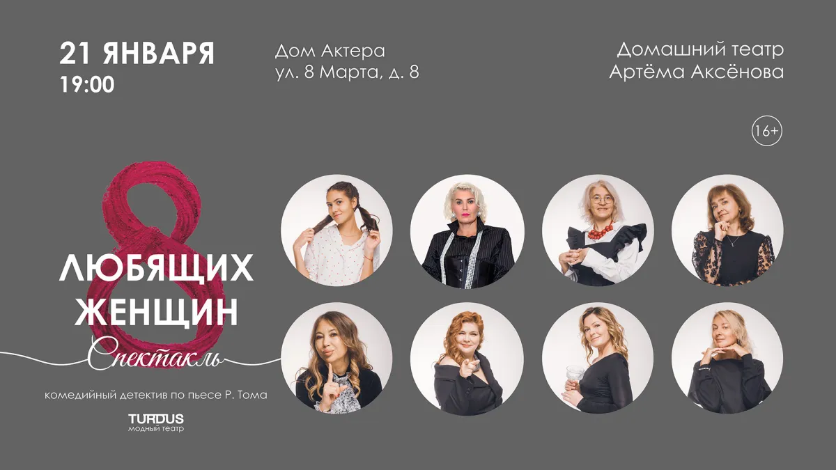Билеты на «8 любящих женщин» 21 янв 2026 – Екатеринбург