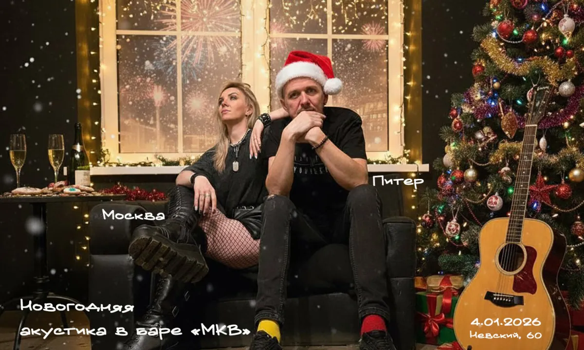 Билеты на акустический концерт Шекsпир и Вера Ника 04 янв 2026 СПб