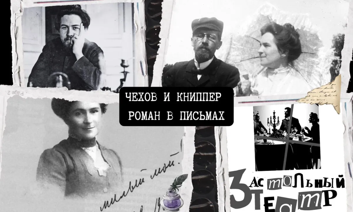 Билеты на Чехов и Книппер. Роман в письмах. Москва 04 янв 2026