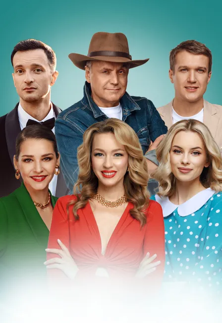 Билеты на комедию «Бывшие» 26 Янв 2026