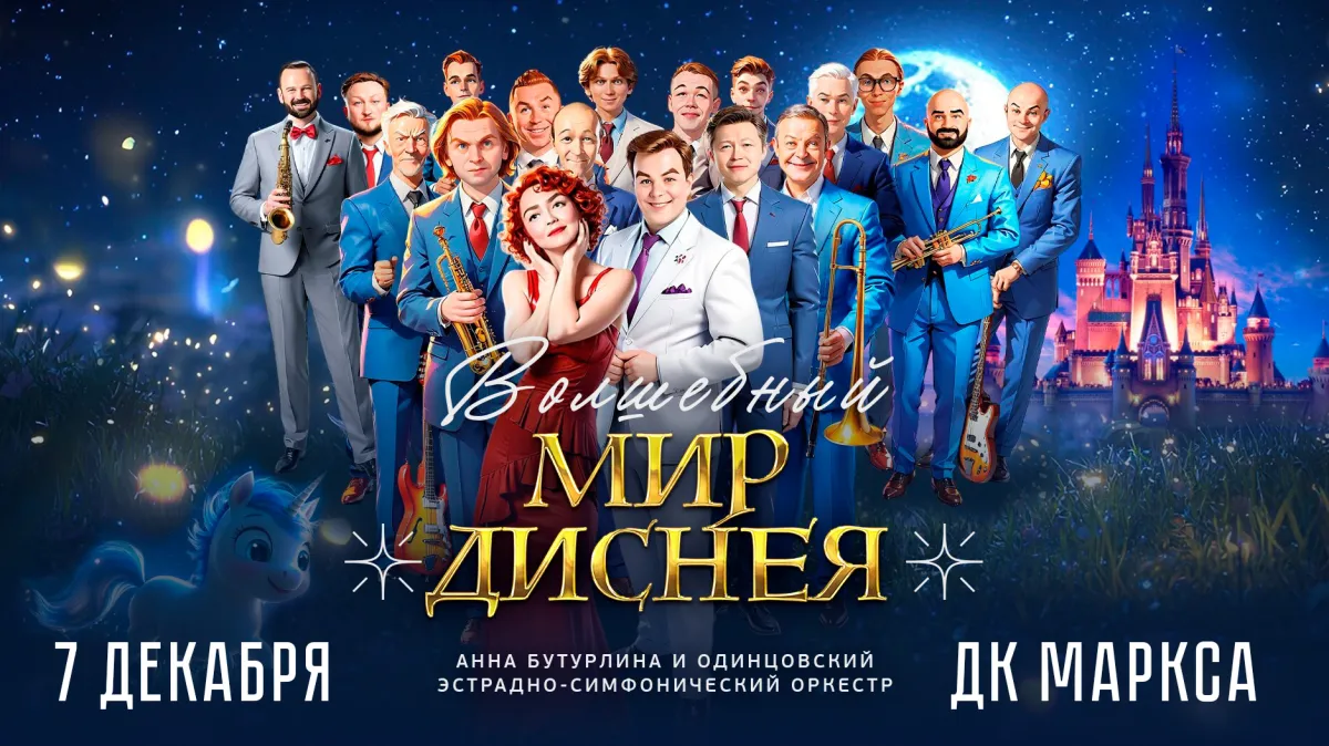 Билеты на концерт Disney в Зеленограде 08 фев 2026