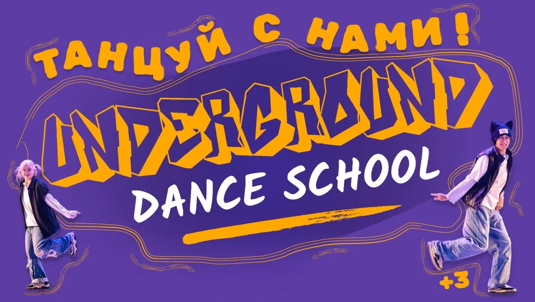 Билеты на концерт школы танцев Undeground 25 янв 2026 Уфа