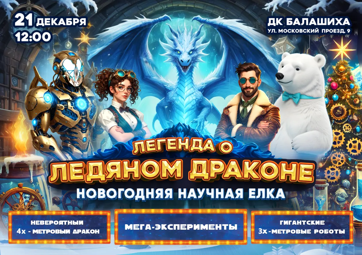 Билеты на Легенду о Ледяном Драконе в Орехово-Зуево 21 дек 2025