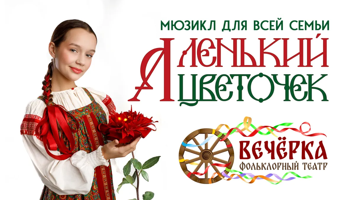 Билеты на мюзикл «Аленький цветочек» 17 янв 2026