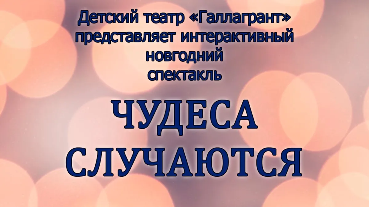 Билеты на мюзикл «Новогодние чудеса» в Москве 23 дек 2025