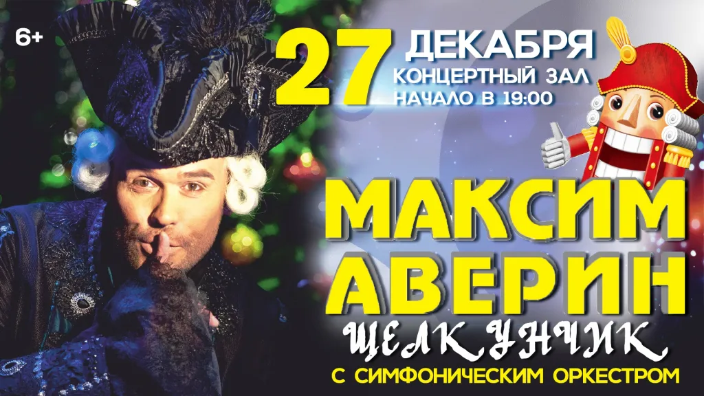 Билеты на «Щелкунчик» с М. Авериным 20 Дек 2025
