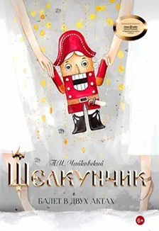 Билеты на Щелкунчик в Волгограде 31 дек 2025
