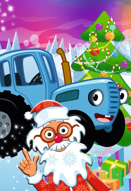 Билеты на Синий Трактор у Деда Мороза 28 Дек 2025 Ростов