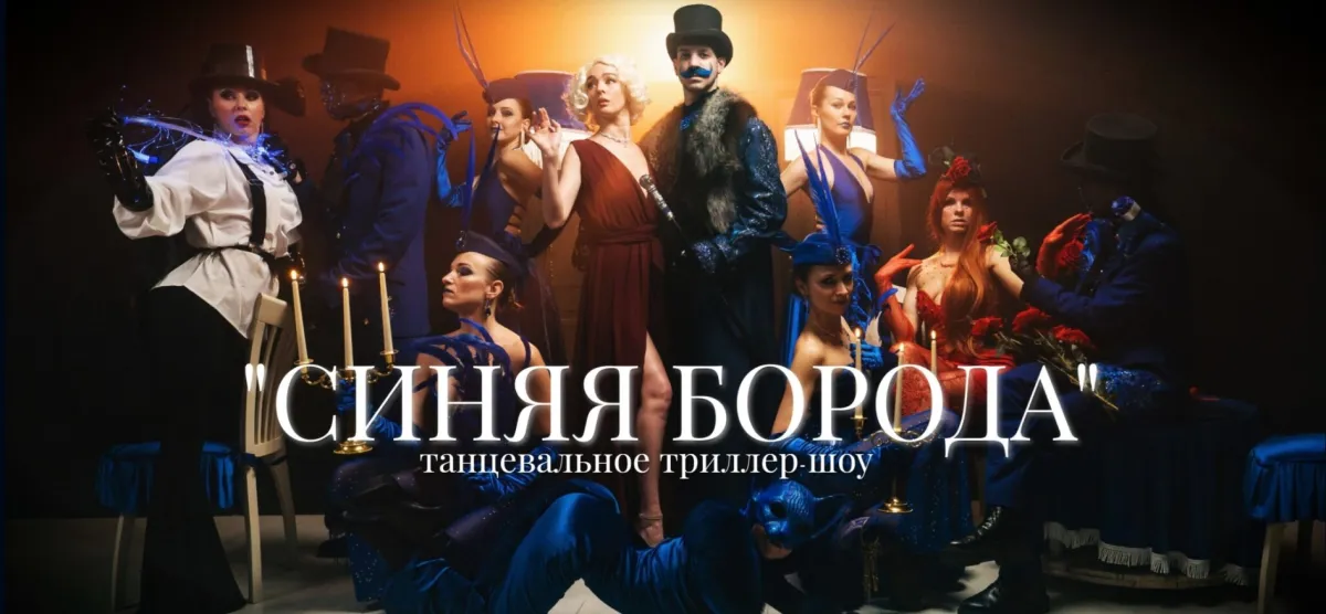 Билеты на «Синюю Бороду» 24 янв 2026 в СПб