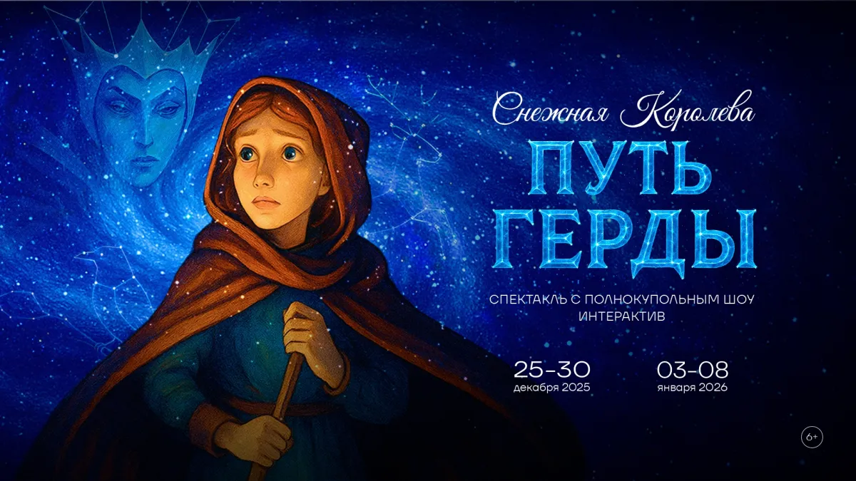 Билеты на Снежную королеву в Нижнем Новгороде 25 дек 2025