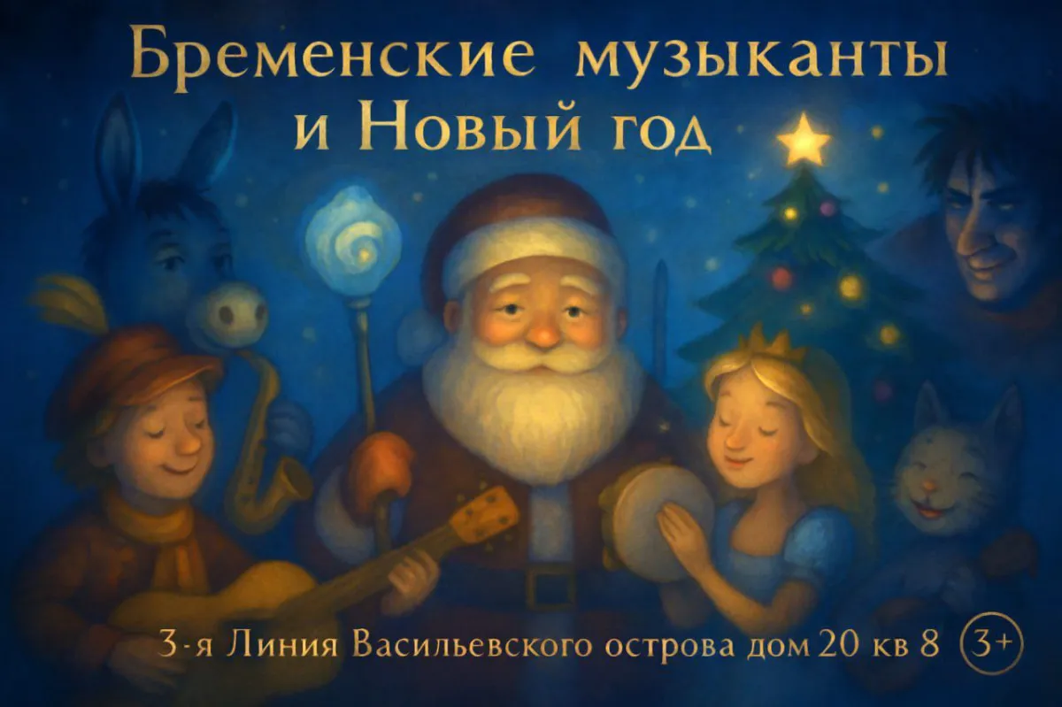 Билеты на спектакль «Бременские музыканты» 02 янв 2026 СПб