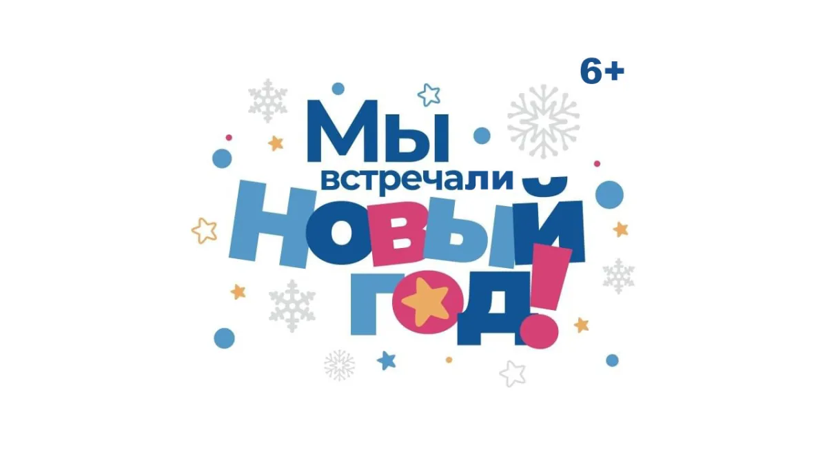 Билеты на спектакль "Мы встречали Новый год" 20 дек. 2025, Щелково