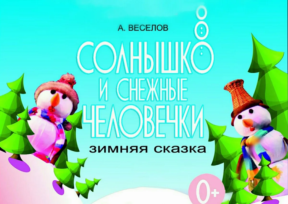 Билеты на спектакль Солнышко и снежные человечки 25 янв 2026