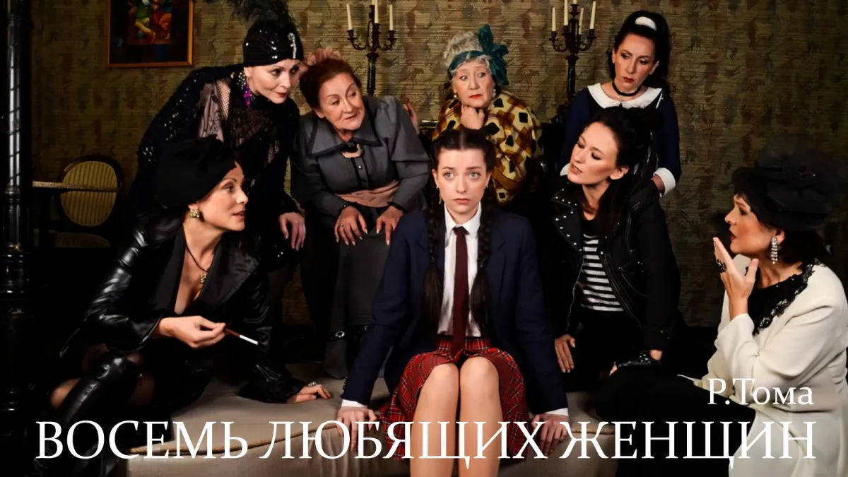 Билеты на спектакль "Восемь любящих женщин" Выборг 31 янв 2026