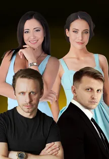 Билеты на спектакль Жениться нельзя расстаться в Сочи 19 янв 2026