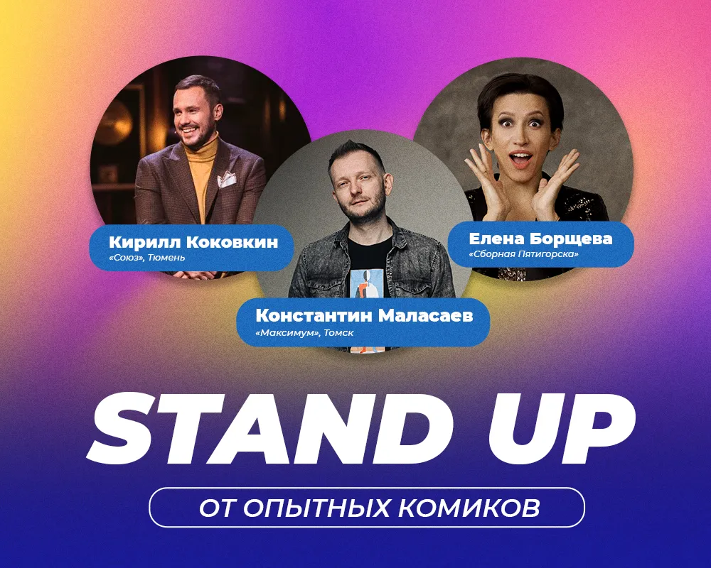Билеты на Stand Up от опытных комиков в Москве 01 янв 2026