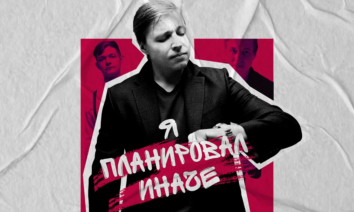 Билеты на стендап «Я планировал иначе» Череповец 25 Фев 2026