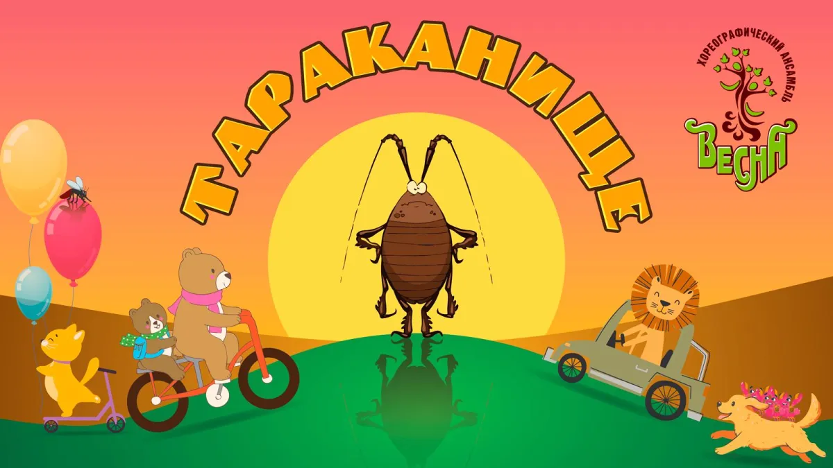 Билеты на Тараканище 28 дек 2025 в Москве