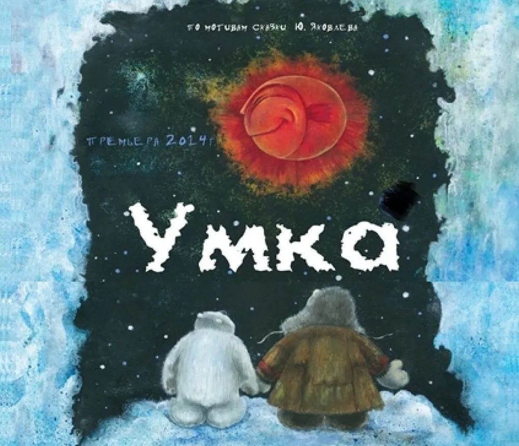 Билеты на Умка в Ульяновске 24 янв 2026