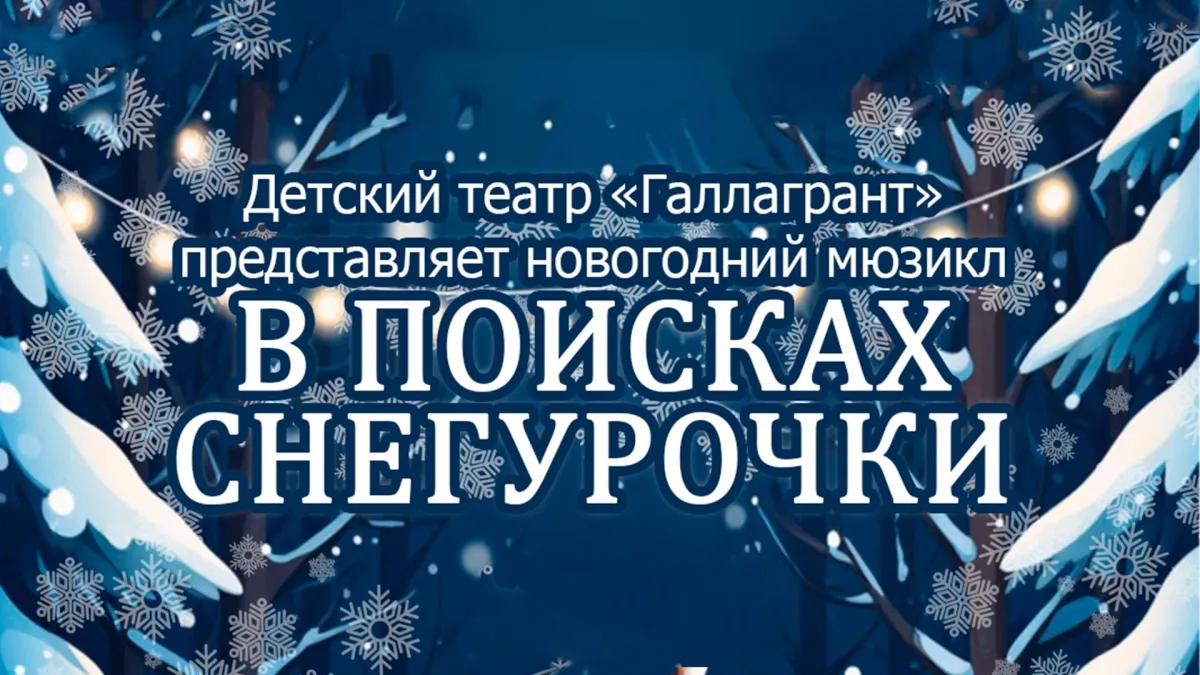 Билеты на «В поисках Снегурочки» 25 дек 2025 в Москве