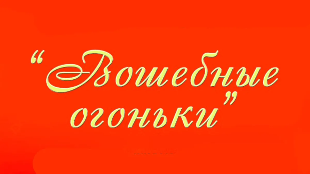 Билеты на Волшебные огоньки в Москве 27 Дек 2025