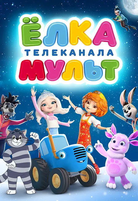 Билеты на Ёлку телеканала Мульт в Нижнем Новгороде 28 дек 2025