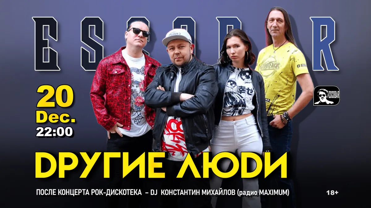 Билеты на концерт «Другие Люди» 20 Дек 2025 Москва