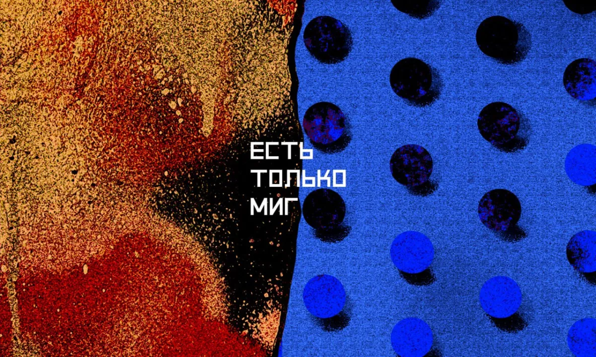 Билеты на "Есть только миг" в Москве 21 декабря 2025