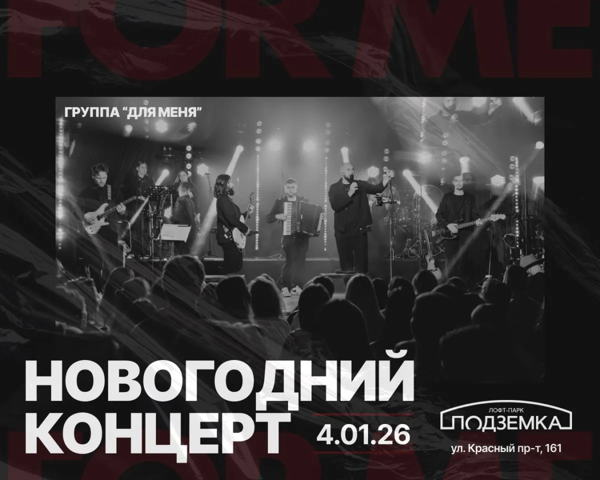 Билеты на концерт For Me Band – 04 янв 2026 в Новосибирске
