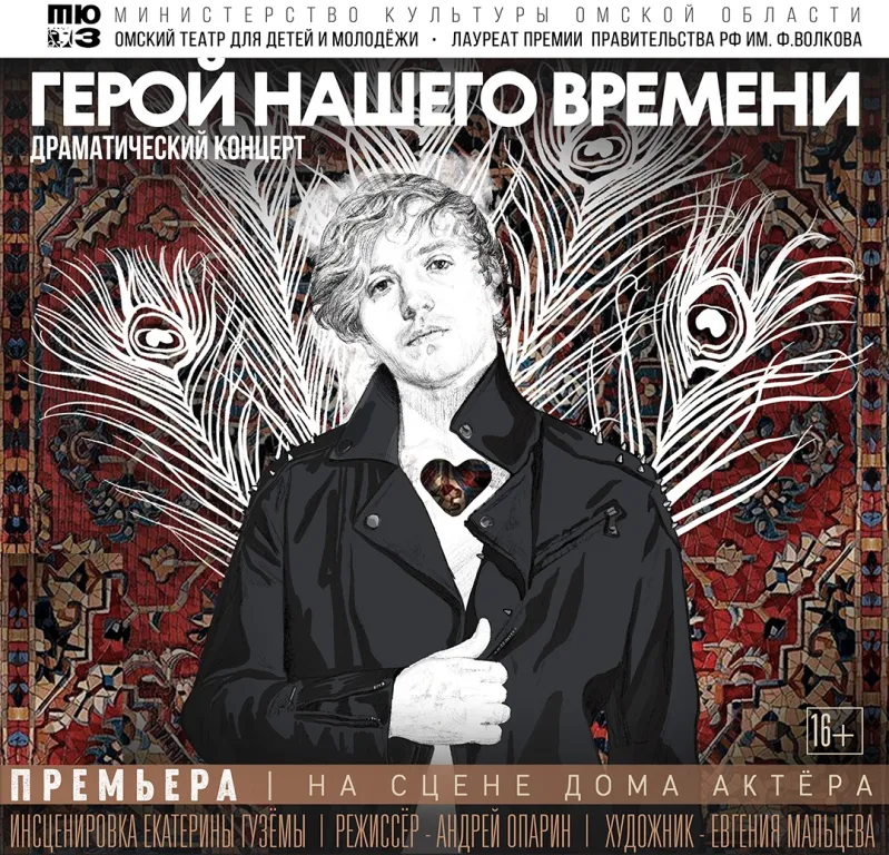 Билеты на "Герой нашего времени" Омск 25 фев 2026