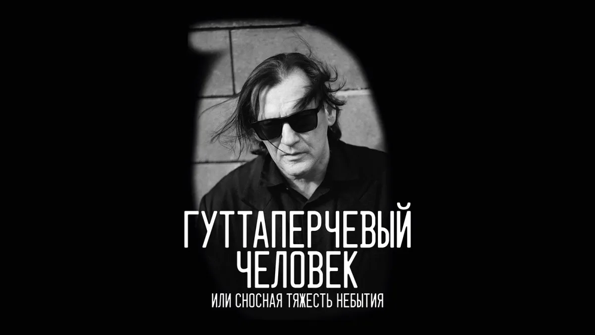 Билеты на спектакль «Гуттаперчевый человек» 17 янв 2026