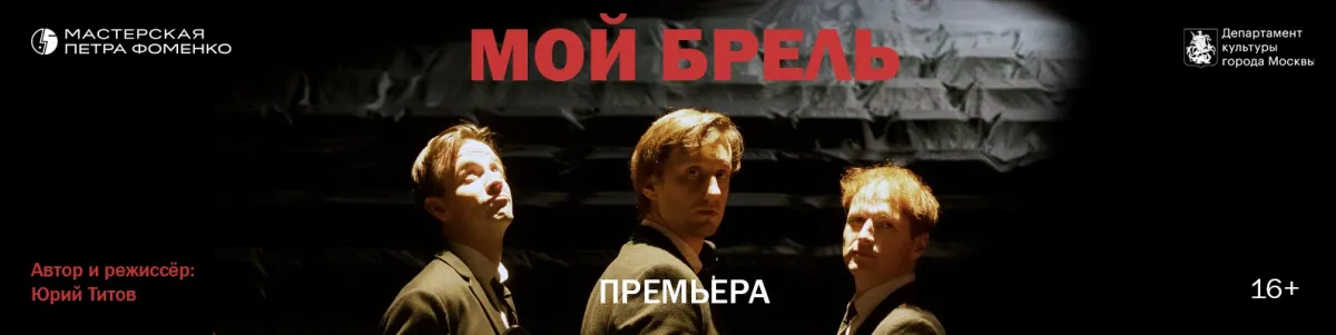 Билеты на «Мой Брель» 31 дек 2025 в Москве