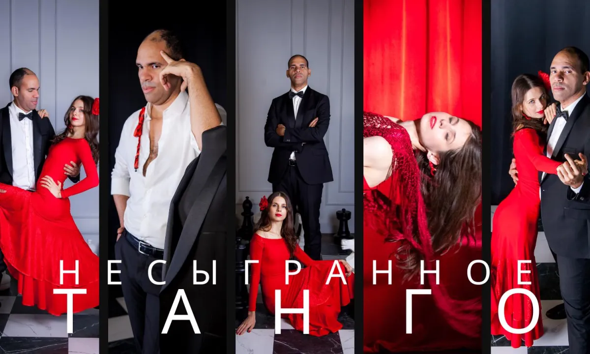 Билеты на Несыгранное танго 5 марта 2026 Москва