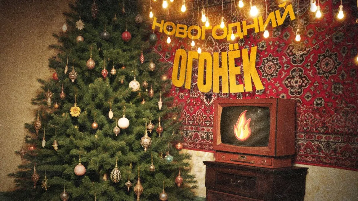 Билеты на Новогодний огонек – 26 дек 2025, Екатеринбург