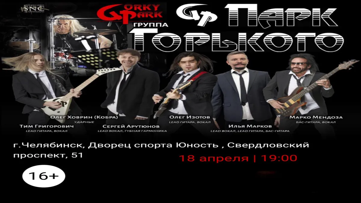 Билеты на концерт Парк Горького 18 апр 2026 Челябинск