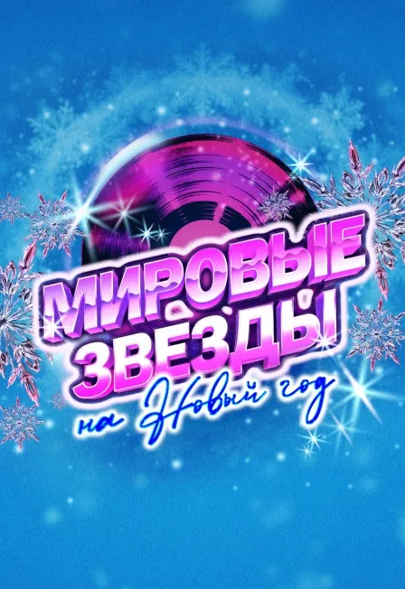 Билеты на Мировые звезды на Новый год 9 Янв 2026 СПб