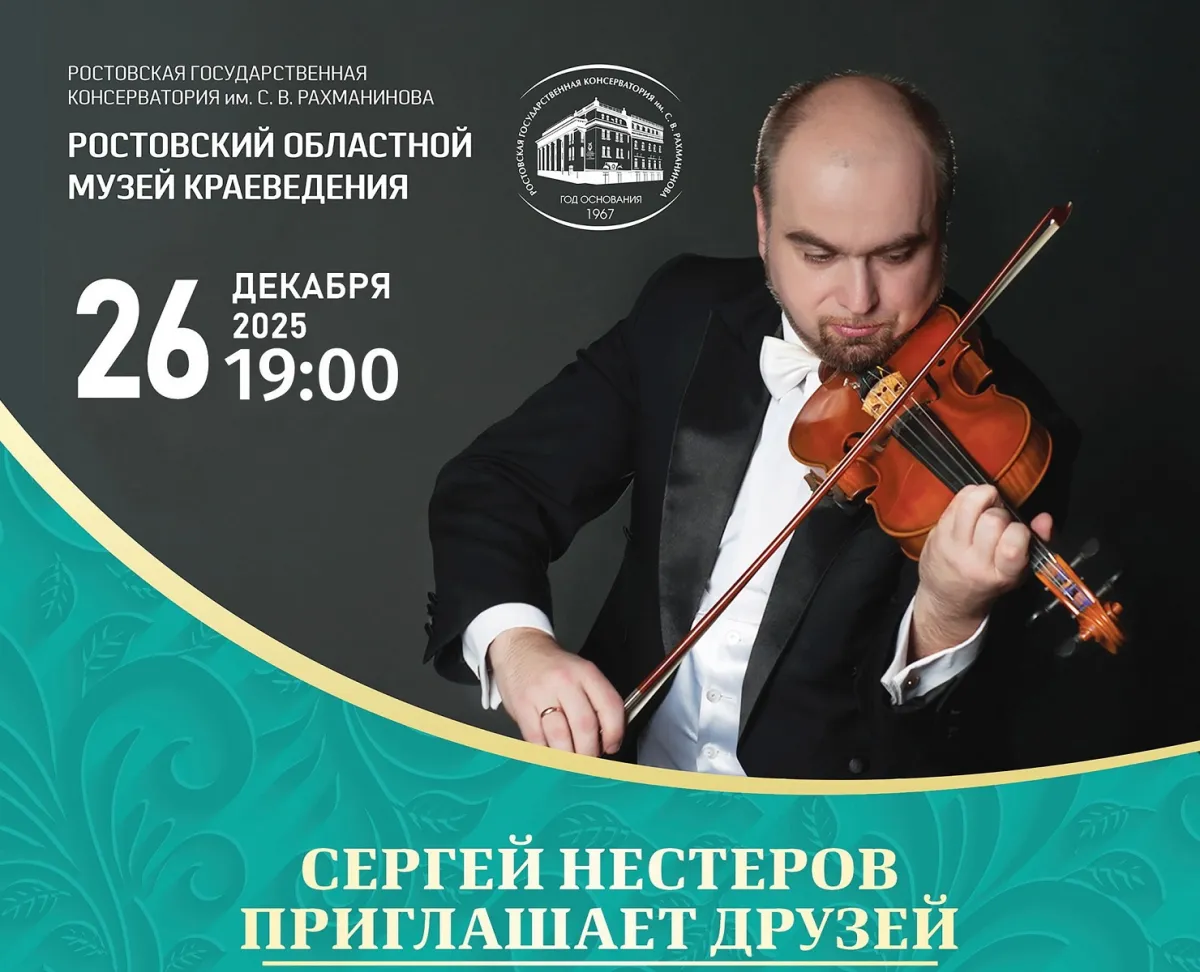 Билеты на концерт классической музыки 26 дек 2025 в Ростове
