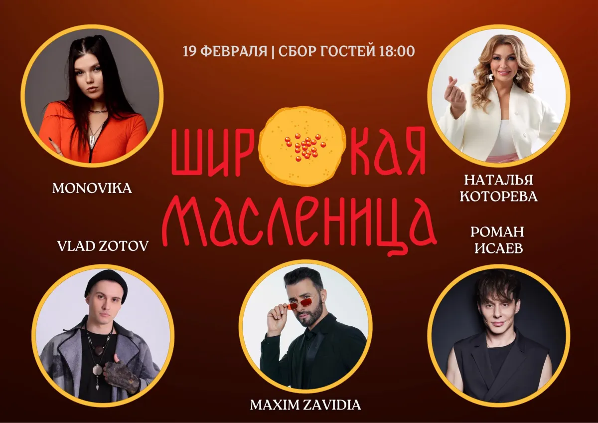 Билеты на концерт Широкая Масленица 19 фев 2026 Кострома