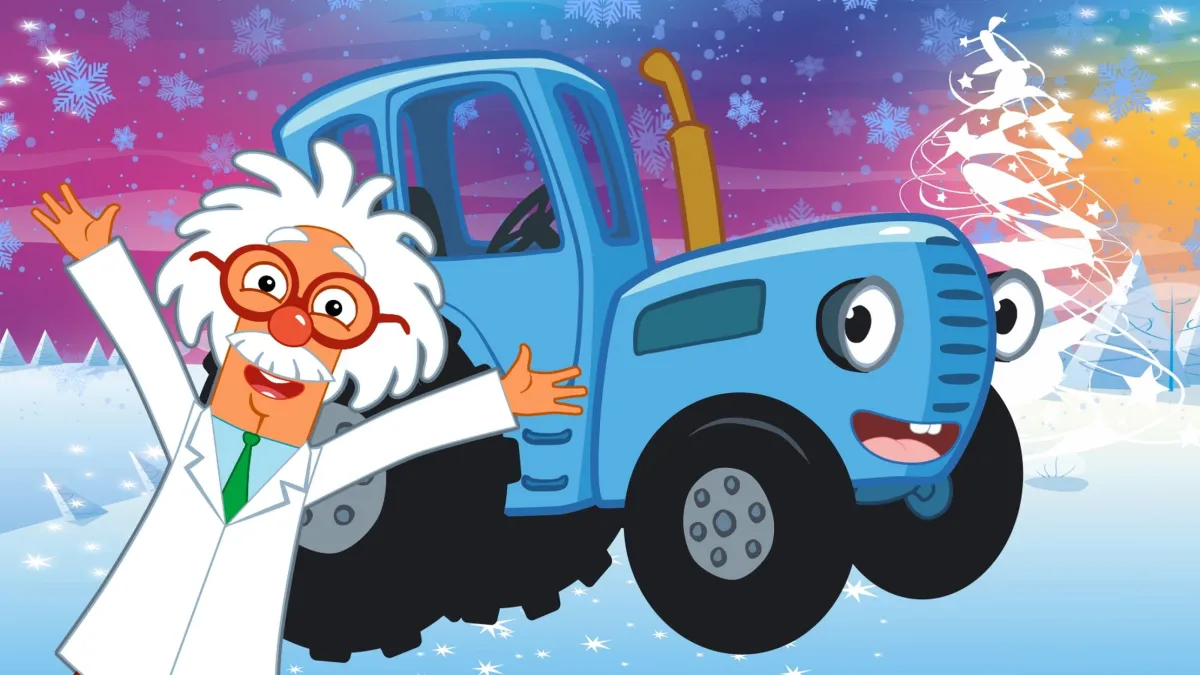 Билеты Синий трактор: Зимнее путешествие, Вологда 23 янв 2026