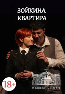 Билеты на Зойкину квартиру в Ростове-на-Дону 31 янв 2026