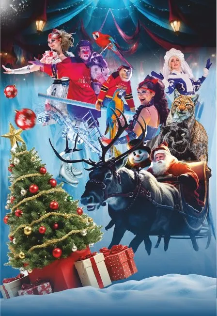 Билеты на Цирк на льду 27 дек 2025 – Подольск