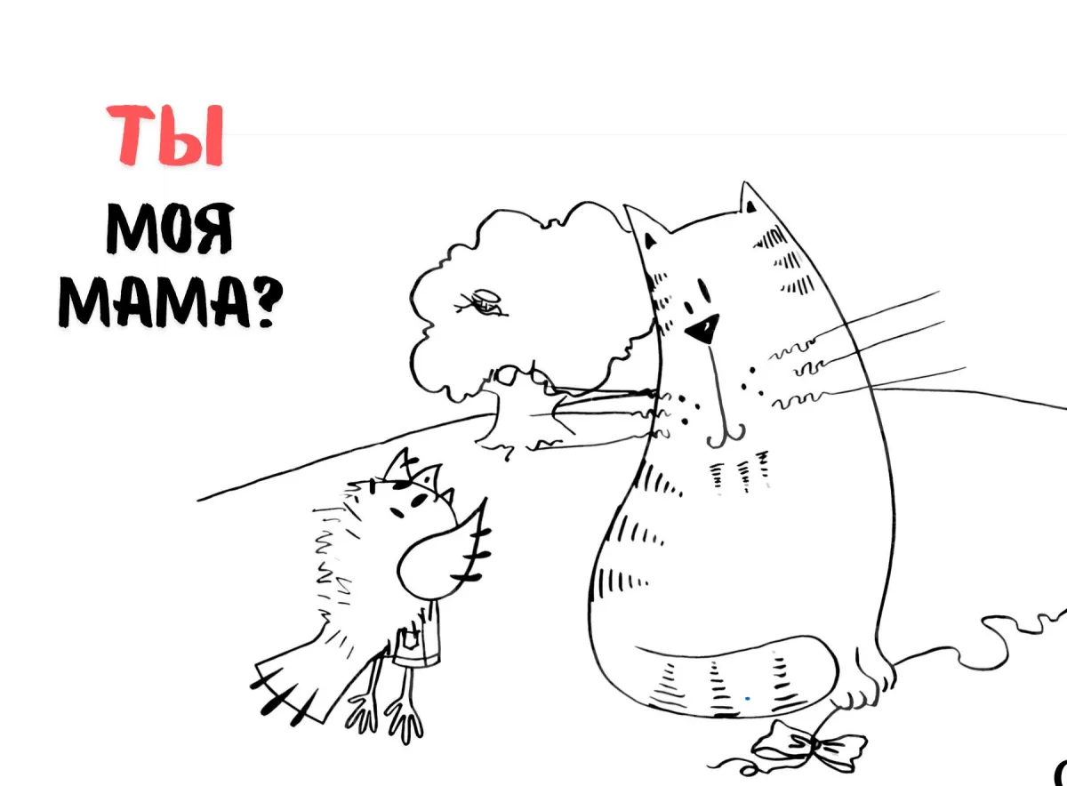 Билеты на спектакль «Ты моя мама?» 31 янв 2026 Новосибирск