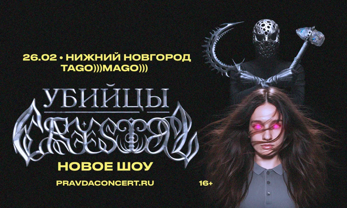 Билеты на концерт Убийцы Crystal в Нижнем Новгороде 26 фев 2026